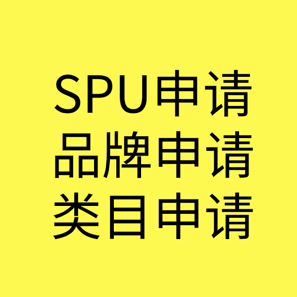 内黄SPU品牌申请